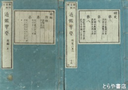 通鑑覧要