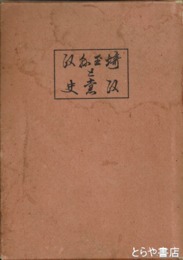 埼玉県政と政党史