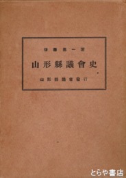 山形県議会史