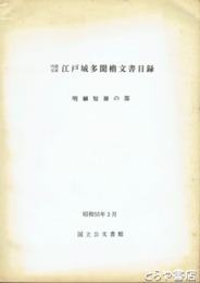 内閣文庫　江戸城多聞櫓文書目録　明細短冊の部