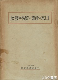 日本の産業と貿易の発展