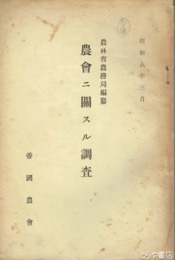 農会ニ関スル調査