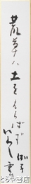 藤田湘子短冊　いわし雲　「荒草ハ土をえらばずいわし雲」