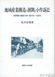 地域産業構造の展開と小作訴訟　岐阜県の実証分析１８８７年～１９４２年