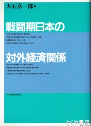 戦間期日本の対外経済関係