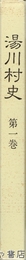 湯川村史　１巻　勝常寺と村の文化財