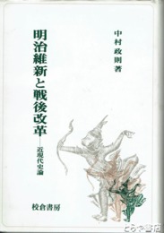 明治維新と戦後改革　近現代史論