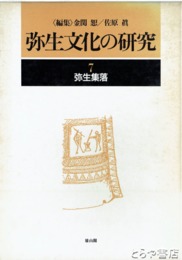 弥生文化の研究　７　弥生集落