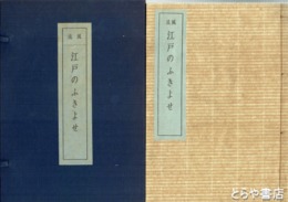 風流　江戸のふきよせ