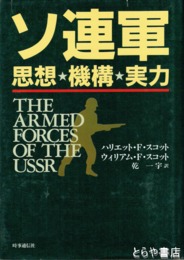 ソ連軍　思想・機構・実力