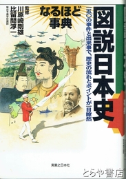 図説日本史　なるほど事典　１５０の事件と出来事で、歴史の流れとポイントが一目瞭然