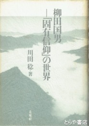 柳田国男　「固有信仰」の世界