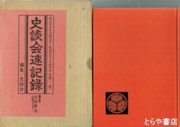 史談会速記録　合本１８　１１２～１１９輯