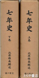 七年史　上下