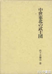 中世東北の武士団