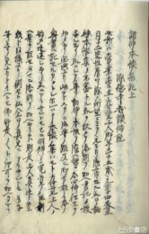 諸神本懐集記　上中下