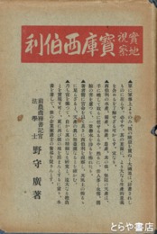 実地視察 宝庫西伯利（シベリア）