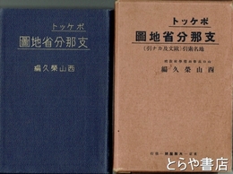 ポケット支那分省地図　附地名索引