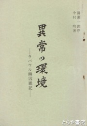 異常の環境　ラバウル幽囚雑記
