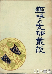 趣味の支那叢談