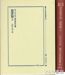 明治大正昭和歴史資料全集　犯罪編上　近代犯罪史料叢書９
