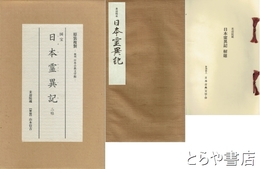 日本霊異記　来迎院本　　解題付