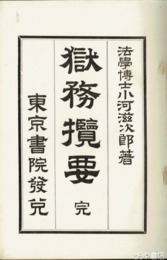 獄務攬要