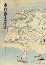 水野家島原記
