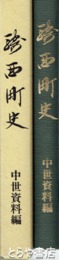 騎西町史　中世資料編