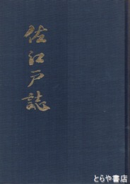 佐江戸誌