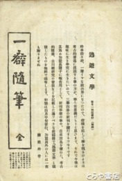 一癖随筆