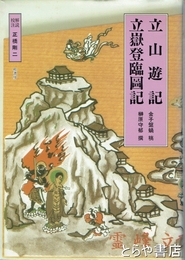 立山遊記　立嶽登臨図記
