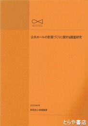公共ホールの計画づくりに関する調査研究