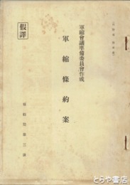 軍縮会議準備委員会作成　軍縮條訳案 　仮訳