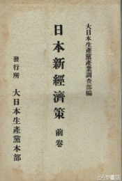 日本新経済策　前巻