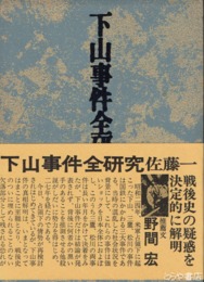 下山事件全研究
