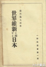世界維新に面する日本　一新社叢書一篇