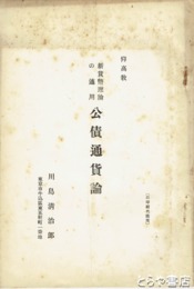 仰高教　新貨幣理論の適用　公債通貨論