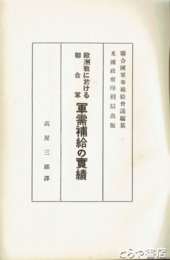 欧州戦に於ける聯合軍　軍需補給の実績