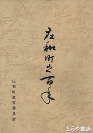 庄和町之百年