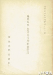 亀井南冥・昭陽著作展観書解題
