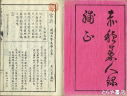 重訂赤穂義人録補正　乾坤