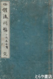 四体湊川帖