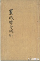 薫成学舎規則