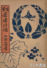随筆　寄席行燈
