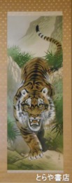 荒井宋石画幅　「八方睨みの虎」