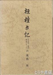 桓檀古記　天皇家・倭国神道のルーツ