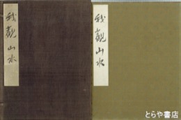 我観山水