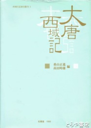 大唐西域記