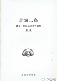 北海二島　拓図・手控２冊揃　禮文・利尻島の考古資料